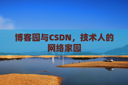 博客园与CSDN，技术人的网络家园